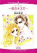 『一度のキスで…【分冊】』の表紙