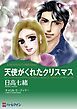 『天使がくれたクリスマス【分冊】』の表紙