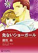 『危ないショーガール【分冊】』の表紙