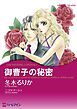 『御曹子の秘密【分冊】』の表紙