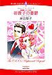『御曹子の憂鬱〈結婚嫌いの三兄弟Ⅰ〉【分冊】』の表紙