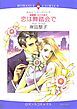 『恋は舞踏会で〈結婚嫌いの三兄弟Ⅱ〉【分冊】』の表紙