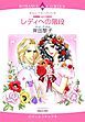 『レディへの階段〈結婚嫌いの三兄弟Ⅲ〉【分冊】』の表紙