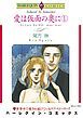 『愛は仮面の奥に【分冊】』の表紙