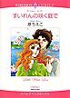 『すいれんの咲く庭で【分冊】』の表紙
