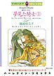 『夢見た騎士〈愛のサマーヴィルⅠ〉【分冊】』の表紙