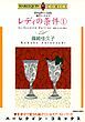 『レディの条件〈愛のサマーヴィルⅡ〉【分冊】』の表紙