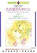 『ただ愛のために〈愛のサマーヴィルⅢ〉【分冊】』の表紙