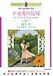 『十七歳の花嫁【分冊】』の表紙