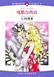 『残酷な再会【分冊】』の表紙