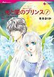 『光と闇のプリンス【分冊】』の表紙