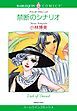 『禁断のシナリオ【分冊】』の表紙