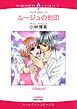 『ルージュの刻印【分冊】』の表紙