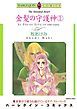 『金髪の守護神【分冊】』の表紙