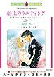『船上のウエディング【分冊】』の表紙