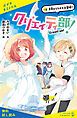 『クリエイティ部！＃4 真夏のラクガキ大冒険！【試し読み】』の表紙