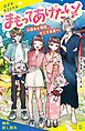 『まもってあげたい!(3)過去と現在、そして未来へ【試し読み】』の表紙