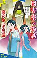 『図書室の怪談 魔女の七不思議【試し読み】』の表紙