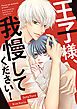 『王子様、我慢してください！【タテヨミ】』の表紙