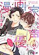 『漫画家くんと声優くん【タテヨミ】』の表紙