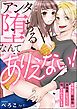 『「アンタに堕ちるなんてありえない！」 再会した幼馴染が意地悪になってて啼かされちゃいます（分冊版）』の表紙