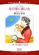 『金の星に願いを【分冊】』の表紙