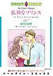 『孤独なプリンス【分冊】』の表紙