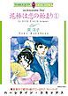 『泥棒は恋の始まり【分冊】』の表紙