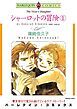 『シャーロットの冒険【分冊】』の表紙