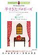 『早すぎたプロポーズ【分冊】』の表紙