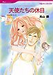 『天使たちの休日【分冊】』の表紙