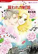 『買われた結婚【分冊】』の表紙