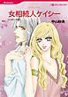 『女相続人ケイシー【分冊】』の表紙