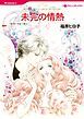 『未完の情熱【分冊】』の表紙