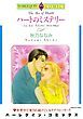 『ハートのミステリー【分冊】』の表紙
