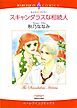 『スキャンダラスな相続人【分冊】』の表紙