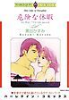 『危険な休暇【分冊】』の表紙