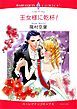 『王女様に乾杯!【分冊】』の表紙