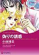 『偽りの誘惑【分冊】』の表紙