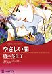 『やさしい闇【分冊】』の表紙