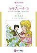 『セラフィーナ【分冊】』の表紙