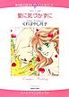 『愛に気づかずに【分冊】』の表紙