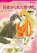 『月夜がくれた贈り物【分冊】』の表紙