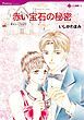 『赤い宝石の秘密【分冊】』の表紙