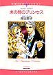 『束の間のプリンセス【分冊】』の表紙