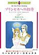 『プリンセスへの招待【分冊】』の表紙