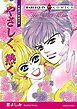 『やさしく、熱く〈魅惑の姉妹Ⅱ〉【分冊】』の表紙