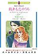 『戯れも恋のうち【分冊】』の表紙