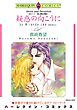 『疑惑の向こうに〈炎のハート－愛と情熱の物語Ⅱ〉【分冊】』の表紙