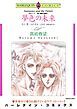 『夢色の未来〈炎のハート－愛と情熱の物語Ⅳ〉【分冊】』の表紙